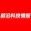 前沿科技情报