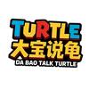 大宝说龟