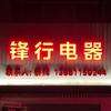 锋行电器|黎辉