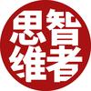 智者&思维