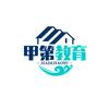 甲第教育