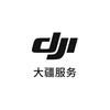 DJI大疆服务