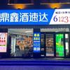 鼎鑫酒速达6123123