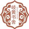 岐黄书舍