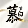 慕白光影