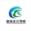 李教练（扶绥左江驾校）