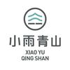 小雨青山