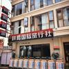 云南科腾国际旅行社
