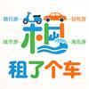 租了个车(旅游攻略)