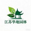 江苏华地园林