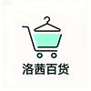 洛茜珍品百货铺