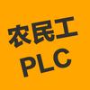 PLC农民工