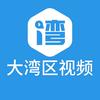 大湾区视频