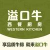 溢口牛西餐厨房官方号