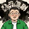 麦子侃剧
