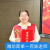 潍坊简单一百陈老师