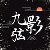 九弦影