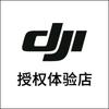 DJI大疆（西安龙首印象城授权体验店）