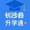 长沙县升学通