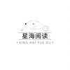星海阅读