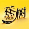蕉树优姿塑身美体专卖店