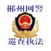 郴州网警