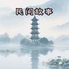 来疯讲故事（收徒）