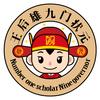 介休王后雄九门状元