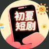 初夏短剧