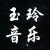 玉玲音乐