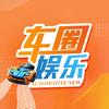 车圈娱乐
