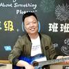 团子陪一根