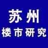 苏州楼市研究（青磐）