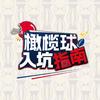 橄榄球入坑指南