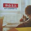 泰州孙山聊教育