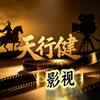 天行健影视
