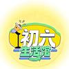 初六生活馆