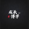 成长博学