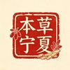 本草宁夏
