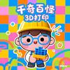 千奇百怪3D打印
