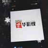香华影视