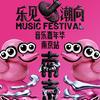 乐见潮向音乐嘉年华-南京