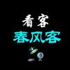 看客春风客