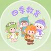 四季教育刘老师