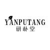 YANPUTANG研朴堂企业店