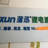 蒲迅锂电池咸阳销售店