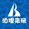 泊埋来玩