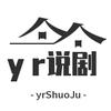 yr说剧