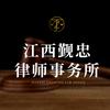 江西觐忠律师事务所