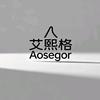 艾熙格Aosegor时尚前沿
